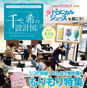 千と希の設計図 web版 2024年4月号