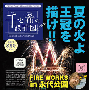千と希の設計図 web版 2023年8月号