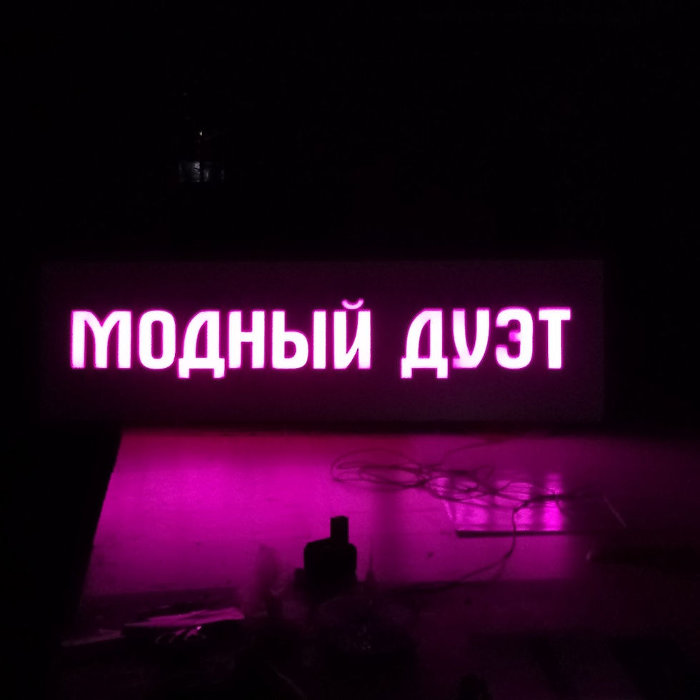 модный дуэт
