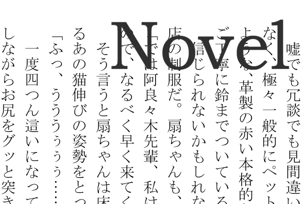 八雲禊/小説
