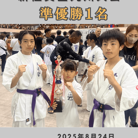 新極真会全九州大会