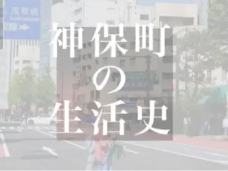 【神保町の生活史 #4】泥団子大会があって、うん、すごいのよ。泥団子さ、白と黒、あるの知ってる?