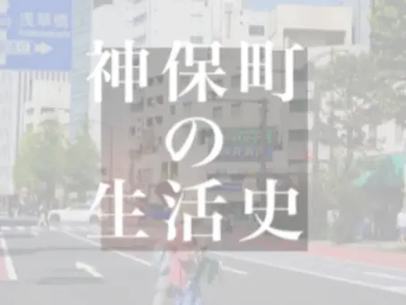 【神保町の生活史 #7】大学2年生の時からバイトしてて、そこのマスターさんが「いや、絶対に富山帰っちゃいけない」って言ってくれたんですよ。