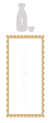 会津清酒とは.png