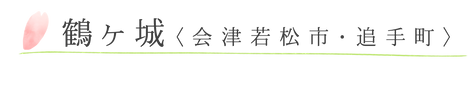 鶴ヶ城.png