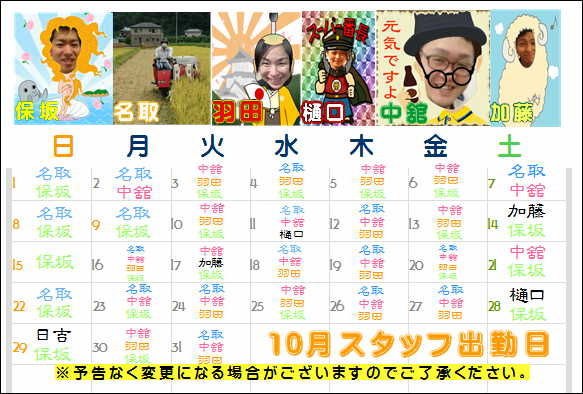 10月出勤スタッフ