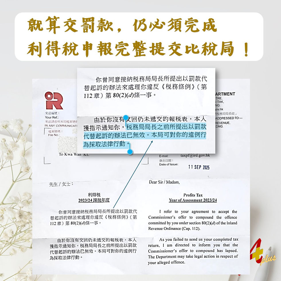 稅務局撤銷以罰款代替起訴通知書:警示納稅人若繳交罰款後仍不補交報稅表,局方將採取進一步法律行動進行檢控。