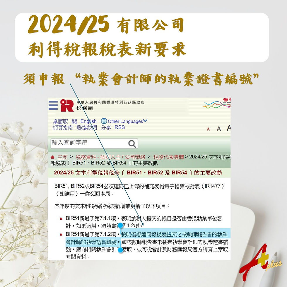 2024/25年度利得稅報稅表(BIR51/BIR52)主要改動:必須填寫核數師執業證書編號(Practising Certificate Number)以符合稅務局新規定。