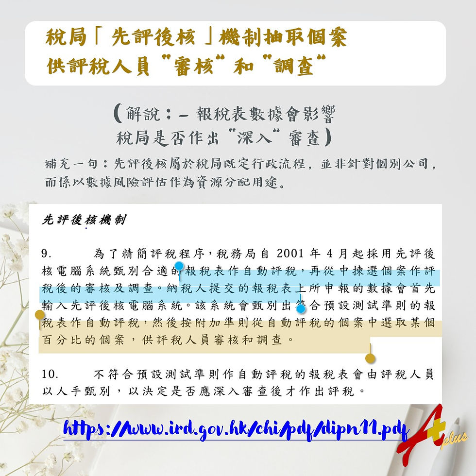 稅局「先評後核」機制抽取個案