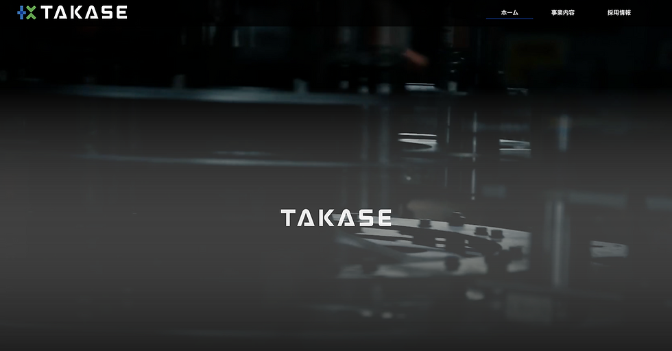 TAKASEホームページリニューアル