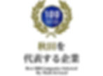 秋田を代表する企業