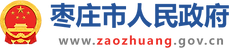 枣庄市人民政府.png