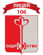 Лицей №106 "Содружество".jpg