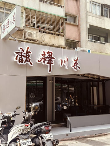 馥樺川菜