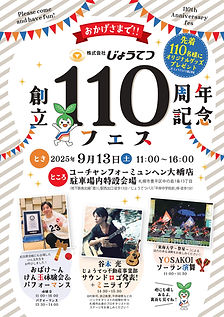 2025.09.13じょうてつ 創立110周年記念フェス_A4-0001.jpg