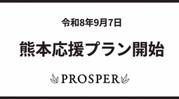2026.9.7 PROSPER投資先の4ホテルで「熊本応援プラン」販売開始
