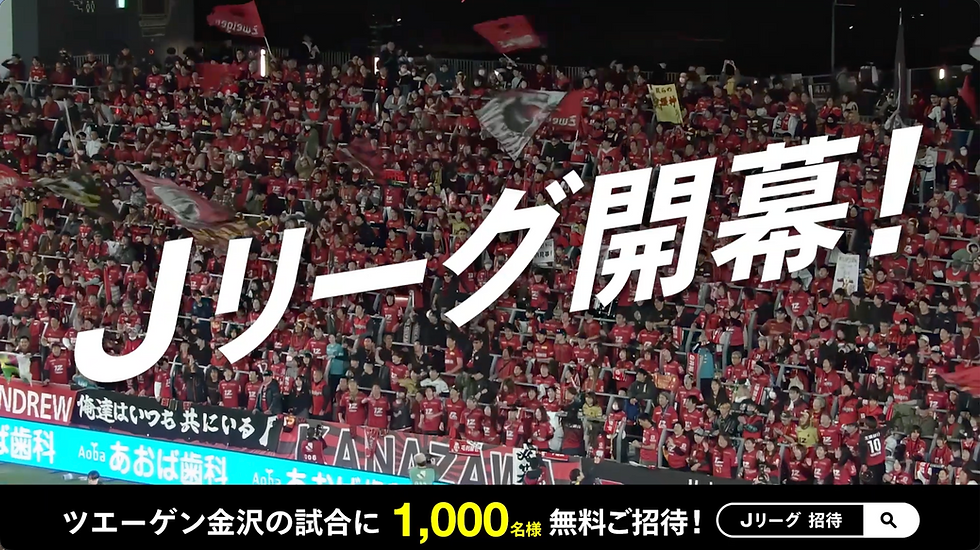 Jリーグ公式様(スタジアム招待)