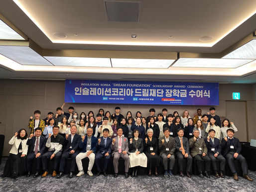 2024년도 인슐레이션코리아 드림재단 장학금 수여식