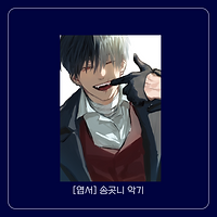 송곳니 악기.png