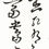 Thumbnail: Chinese Calligraphy
