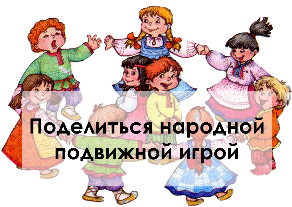 Народная игра печка