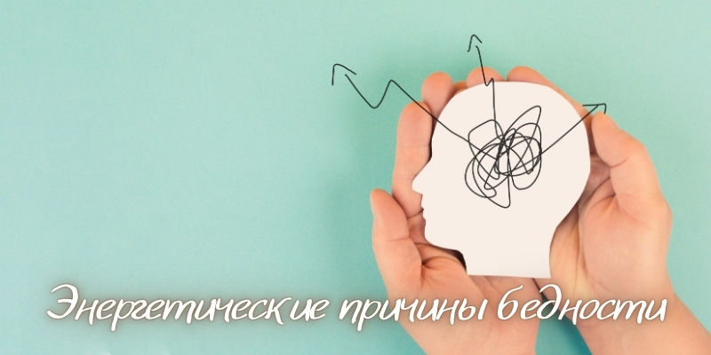 Энергетические причины бедности