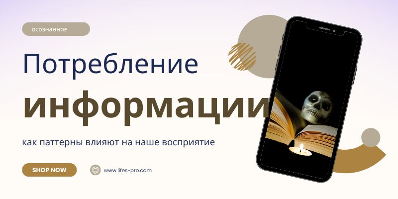 Осознанное потребление информации: как паттерны влияют на наше восприятие