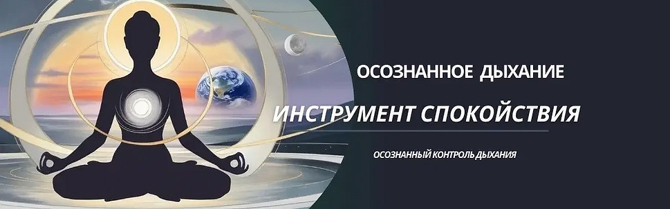 Осознанное дыхание