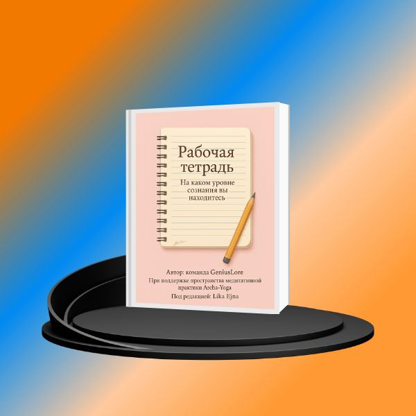 Рабочая тетрадь "Уровень сознания"