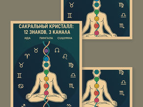 Сакральный Кристалл: 12 знаков, 3 канала