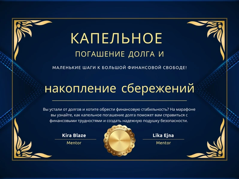 Капельное погашение долга и накопление сбережений