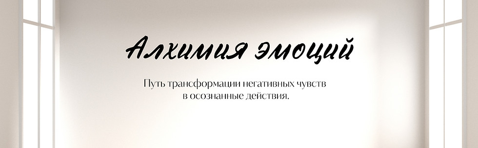 Алхимия эмоций  Преобрази негатив в силу осознанности