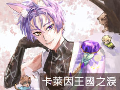 火08【攤位圖繳交】菜1顆-卡萊因王國之淚.jpg