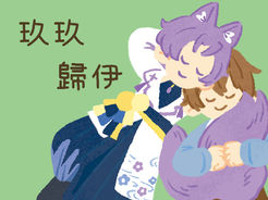 火03【攤位圖繳交】白星-玖玖歸伊.jpg
