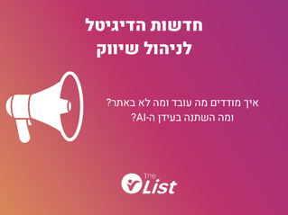 איך משפרים את ביצועי האתר בעידן ה-AI? חדשות הדיגיטל לשיווק, 7.7.25