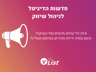 איזה כלי שיווק חדשים גוגל השיקה?  והאם צפויה ירידת מחירים בפרסום אונליין?