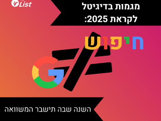 הצצה למגמות 2025: השנה שבה החיפוש יישבר