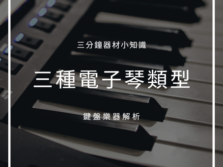 三種電子琴類型 // 三分鐘器材小知識