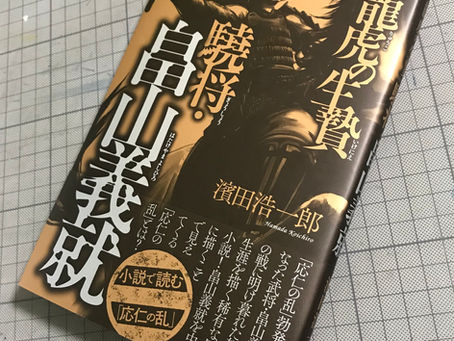【WORKS 装画】畠山義就