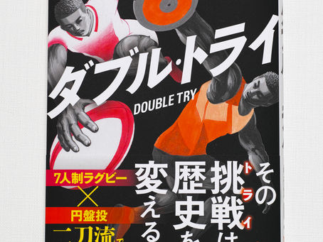 【WORKS 装画】ダブル・トライ