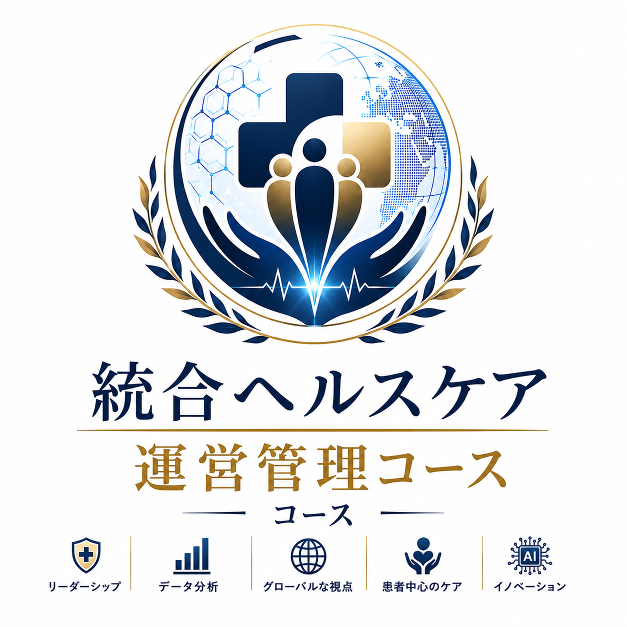 統合医療研修　統合ヘルスケア運営管理コース