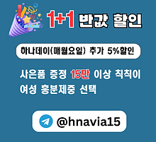 하나데이 1+1반값 할인, 비아그라 구매