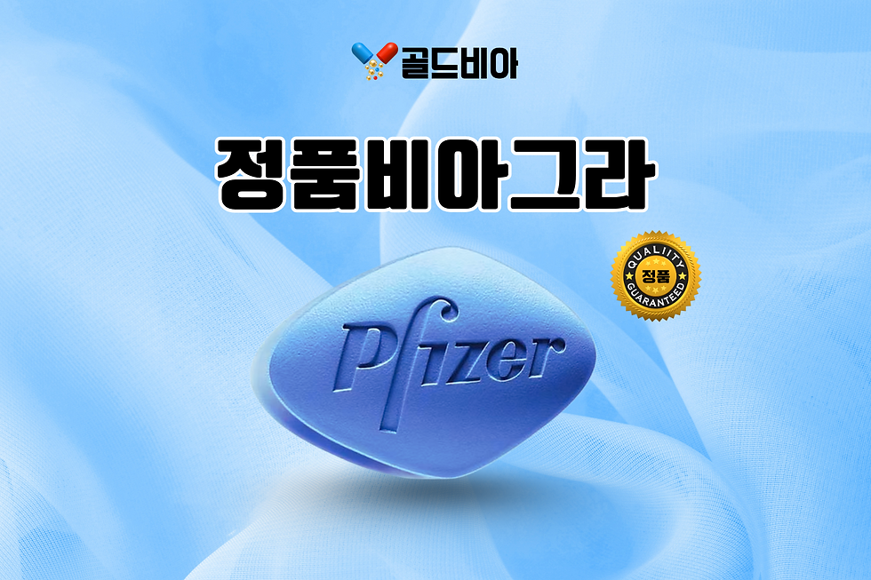 정품 비아그라 구매는 온라인약국을 통해 안전하고 편리하게 가능합니다. 시간과 비용을 절약하며 신뢰할 수 있는 약국에서 정품을 간편하게 주문하세요. 빠른 배송과 비밀 포장도 제공됩니다