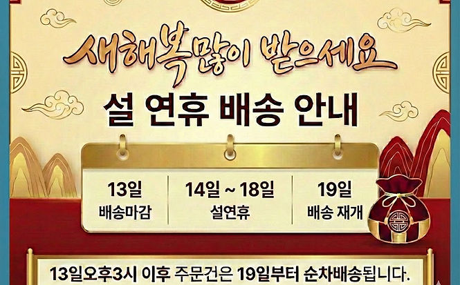 [2026년 설 연휴 배송 안내]
