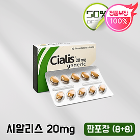 시알리스 8정+8정