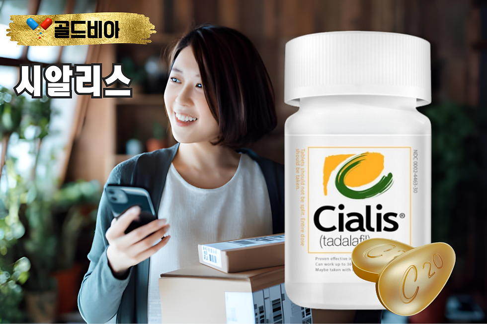 시알리스 구매 사이트를 찾는 분들을 위한 온라인약국 추천 가이드. 정품 보장, 빠른 배송, 안전한 결제 시스템을 갖춘 신뢰할 수 있는 온라인 약국 정보를 제공합니다.
