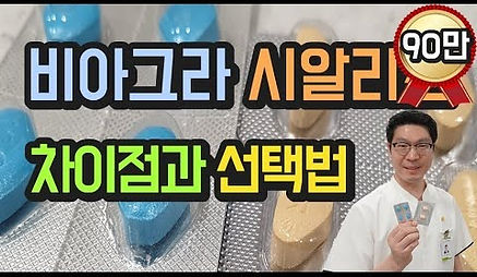 비아그라 시알리스 차이점과 선택법 - 발기부전 치료제 선택