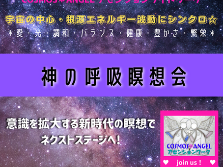 【神の呼吸瞑想会】意識を拡大する新時代の瞑想であなたの人生のネクストステージへ☆