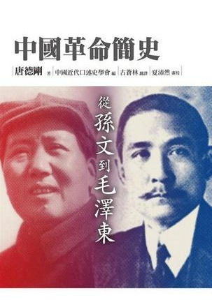 縮圖：中國革命簡史：從孫文到毛澤東