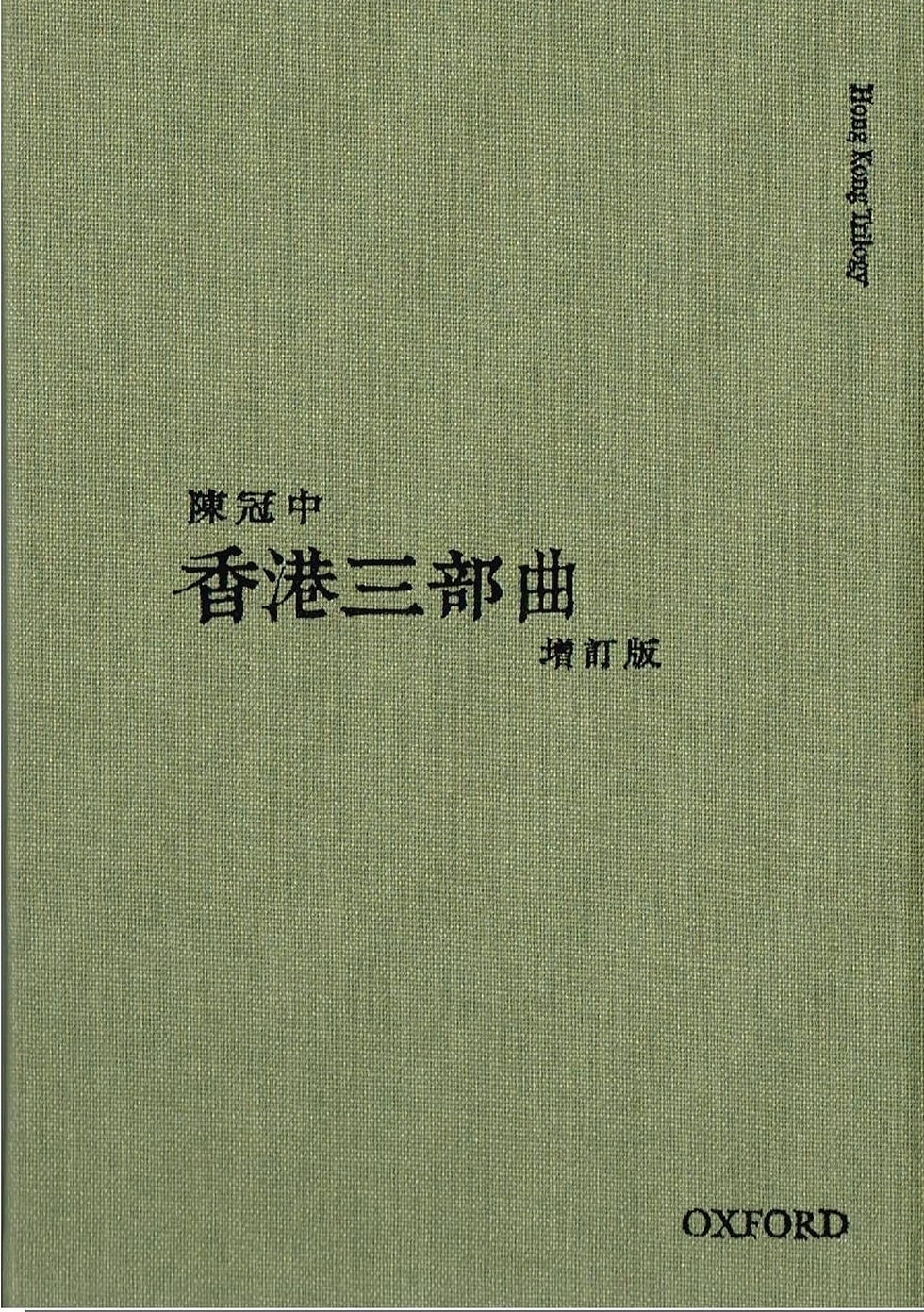 香港三部曲(2013年增訂版)
